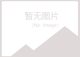 伊春翠峦代云教育有限公司